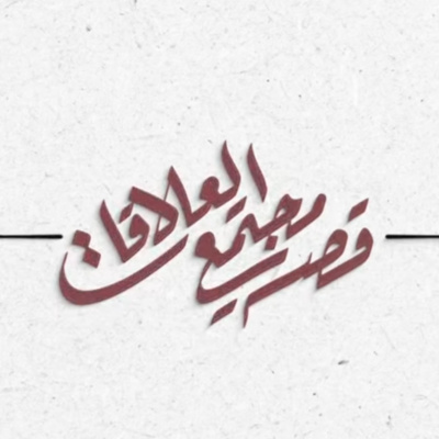 قصة مجتمع العلاقات العامة | يحيى زيلع قصة مجتمع العلاقات العامة | يحيى زيلع