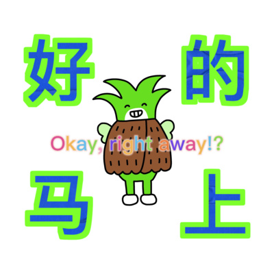 好的马上，明天再说！