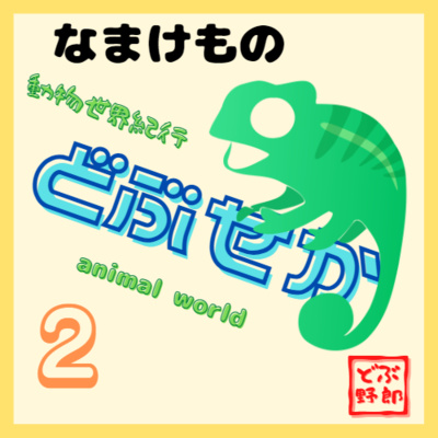 #2 ナマケモノ～環境に配慮することと怠けることは表裏一体なのか？～