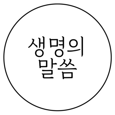 [9/21] 진리 안에 사는 삶 (딤전 1:1-11) episode artwork