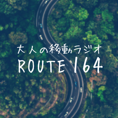 #3 時間を忘れた経験ある？ episode artwork