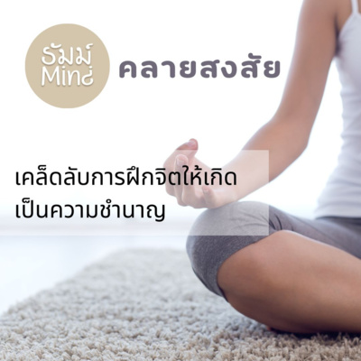 ธัมม์Mind คลายสงสัย - 02 - ฝึกจิตให้เป็นความชำนาญในชีวิตประจำวัน episode artwork