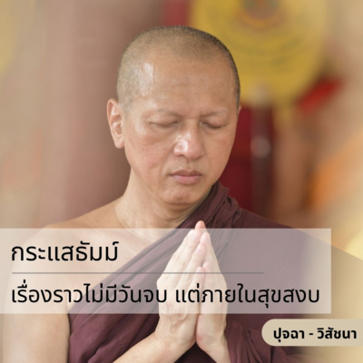 กระแสธัมม์ [ปุจฉา วิสัชนา] - เรื่องราวไม่มีวันจบ แต่ภายในสุขสงบ episode artwork