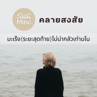 ธัมม์Mind Sharing - 01 - มะเร็ง(ระยะสุดท้าย) ไม่น่ากลัวเท่ามโน episode artwork