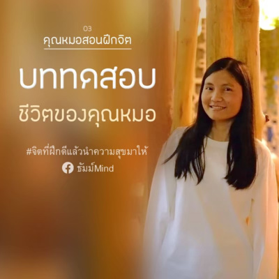 ธัมม์Mind Sharing [คุณหมอสอนฝึกจิต] 03 - บททดสอบชีวิตของคุณหมอ episode artwork