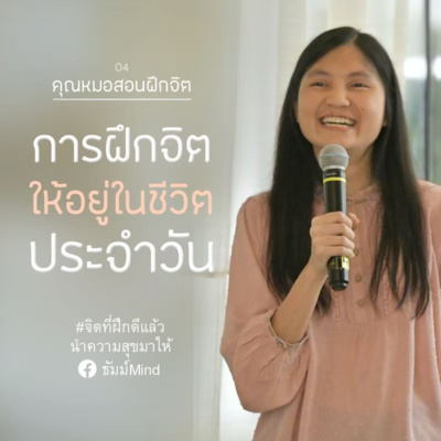 ธัมม์Mind Sharing [คุณหมอสอนฝึกจิต] 04 - การฝึกจิตให้อยู่ในชีวิตประจำ episode artwork