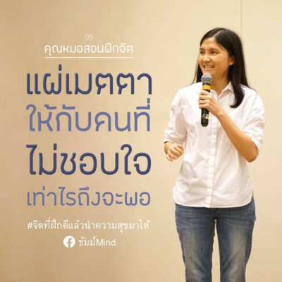 ธัมม์Mind Sharing [คุณหมอสอนฝึกจิต] 05 - แผ่เมตตาให้กับคนไม่ชอบใจเท่าไรถึงจะพอ episode artwork