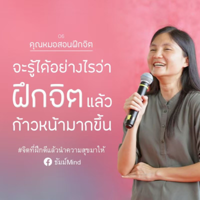 ธัมม์Mind Sharing [คุณหมอสอนฝึกจิต] 06 - จะรู้ได้อย่างไรว่าฝึกจิตแล้วก้าวหน้ามากขึ้น ? episode artwork