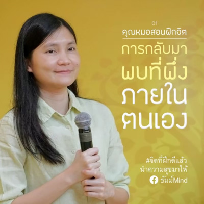 ธัมม์Mind Sharing [คุณหมอสอนฝึกจิต] 01 - การกลับมาพบที่พึ่งภายในตนเอง episode artwork
