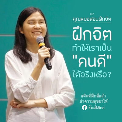 ธัมม์Mind Sharing [คุณหมอสอนฝึกจิต] 02 - ฝึกจิตแล้วทำให้เราเป็นคนดีได้จริงหรือ ? episode artwork
