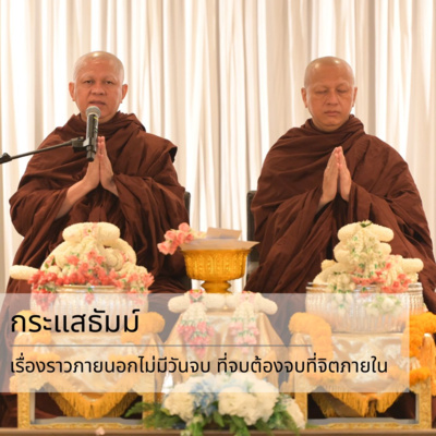 กระแสธัมม์ [ฝึกจิต แผ่เมตตา] - เรื่องราวภายนอกไม่มีวันจบ ที่จบต้องจบด้วยจิตภายใน episode artwork