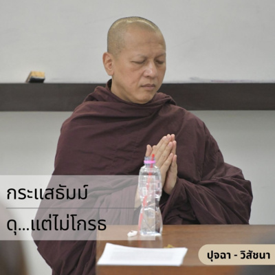 กระแสธัมม์ [ปุจฉา วิสัชนา] - ดุ...แต่ไม่โกรธ episode artwork