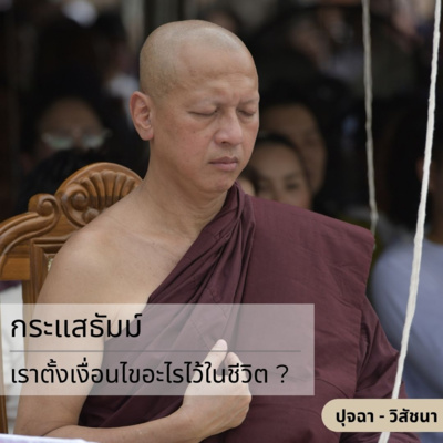 กระแสธัมม์ [ปุจฉา วิสัชนา] - เราตั้งเงื่อนไขอะไรไว้ในชีวิต ? episode artwork