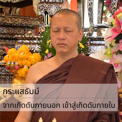 กระแสธัมม์ [ฝึกจิต แผ่เมตตา] - จากเกิดดับภายนอก เข้าสู่เกิดดับภายใน episode artwork