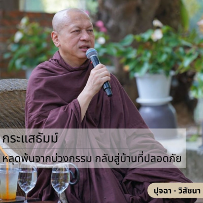 กระแสธัมม์ [ปุจฉา วิสัชนา] - หลุดพ้นจากบ่วงกรรม กลับสู่บ้านที่ปลอดภัย episode artwork