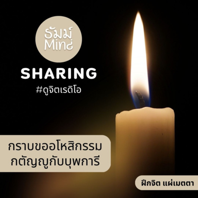 ธัมม์Mind x ดูจิตเรดิโอ - กราบขออโหสิกรรม กตัญญูกับบุพการี episode artwork