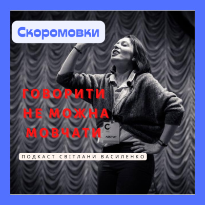 Скоромовити не перескоромовити не перевискоромовити