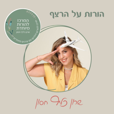 הורות על הרצף | פרק פתיחה עם שרון כליף חסון