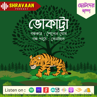 ভোকাট্টা ।। Bhokatta ।। শৈলেন ঘোষ ।। Sailen Ghosh