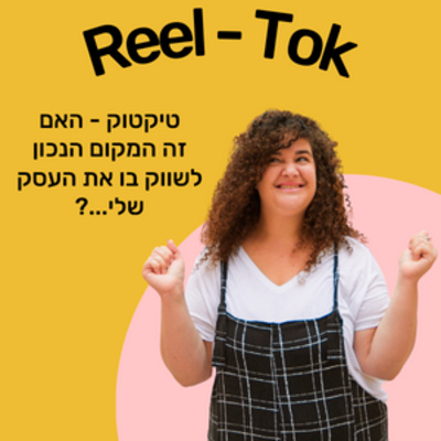 ריל טוק - שיווק יצירתי עם הדס קלנר