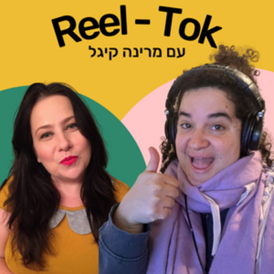 ריל טוק - שיווק יצירתי עם הדס קלנר