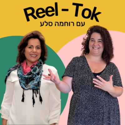 ריל טוק - שיווק יצירתי עם הדס קלנר