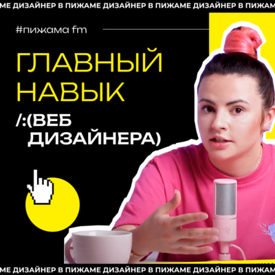Что должен уметь веб дизайнер | Главный навык в работе