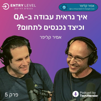 איך נראית עבודה ב QA וכיצד נכנסים לתחום? | אמיר קליפר 