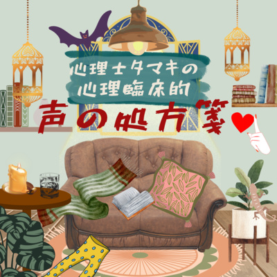 【第6回】心理士タマキの心理臨床的〝声の処方箋♡〟『人間観について』 【第6回】心理士タマキの心理臨床的〝声の処方箋♡〟『人間観について』