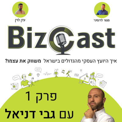 איך היועץ העסקי מהגדולים בישראל משווק את עצמו? | פרק 1 עם גבי דניאל