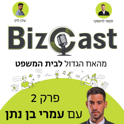 מהאח הגדול לבית המשפט | פרק 2 עם עמרי בן נתן