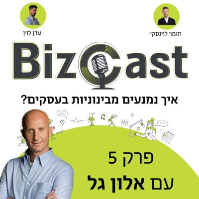 איך נמנעים מבינוניות בעסקים? | פרק 5 עם אלון גל