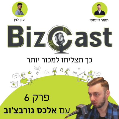 כך תצליחו למכור יותר | פרק 6 עם אלכס גורבצ'וב