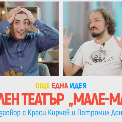 #2 Куклен театър „Мале-Мале" - Още Една Идея episode artwork