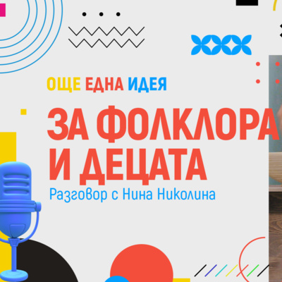 #5 За Фолклора и децата - Разговор с Нина Николина - Още Една Идея episode artwork