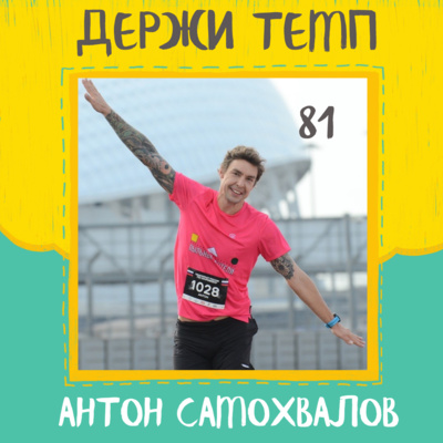 81. Антон Самохвалов: Ледвилл Трейл 100, бег в Испании, два марафона за 6 часов