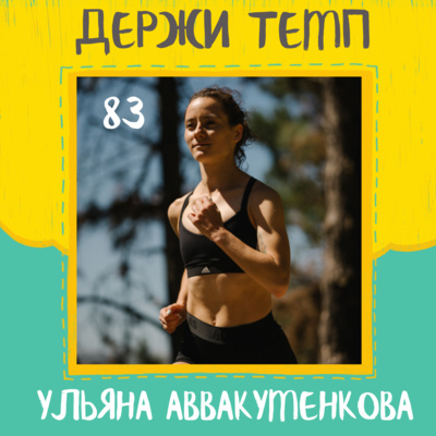 83. Ульяна Аввакуменкова: жизнь за пределами стадиона, тренировки в Кении, ментальное здоровье