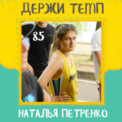 85. Наталья Петренко: бег и люди, пробежки в США, подготовка к первому марафону
