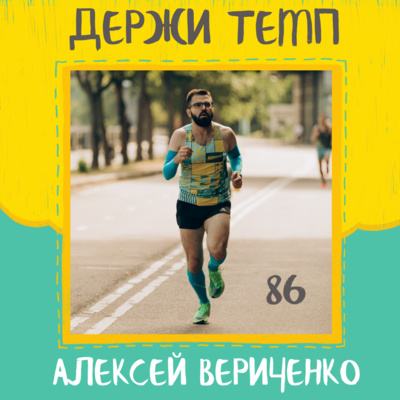86. Алексей Вериченко: ощутимый прогресс и большой потенциал, бег и благотворительность, коммуникация с тренером