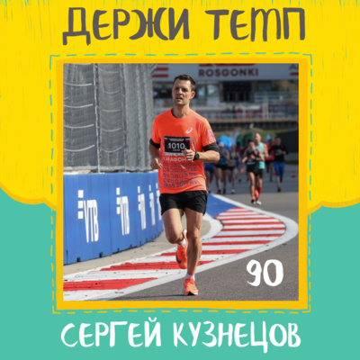90. Сергей Кузнецов: бег и архитектура, марафоны-мейджоры, развитие беговой культуры