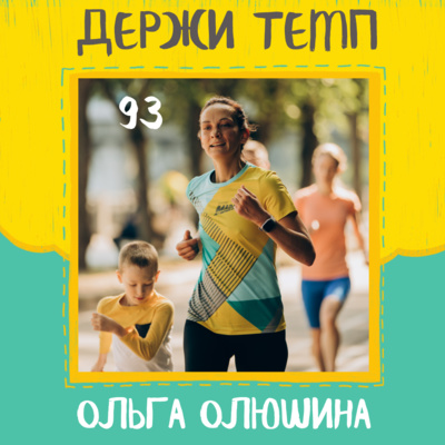 93. Ольга Олюшина: бег и самопознание, полумарафон через боль, донорство крови