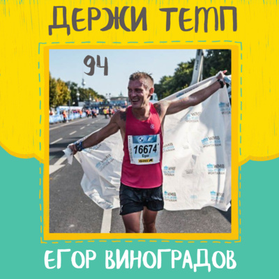 94. Егор Виноградов: рекорд IRONMAN, марафон в Северной Корее, бег и тайм-менеджмент
