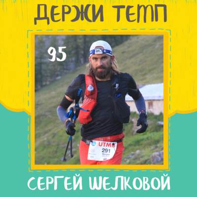 95. Сергей Шелковой: UTMB, беговой клуб в Новосибирске, бег и медитация