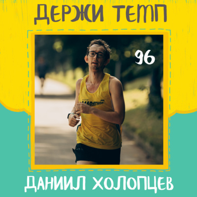 96. Даниил Холопцев: марафоны в Нью-Йорке и Чикаго, работа в Samsung, бег и мозг