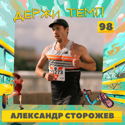 98. Александр Сторожев: бренд TRunner, сборы в Эфиопии, футболки «Антиспорт», допинг в легкой атлетике