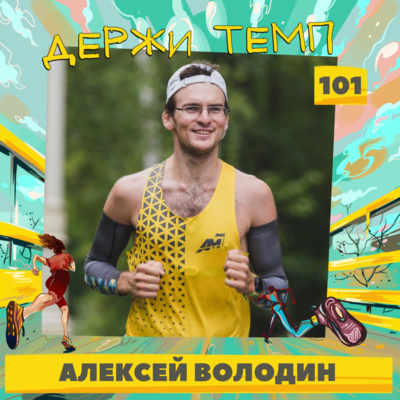 101. Алексей Володин: татуировка с логотипом клуба, Mad Fox, бег в горах Алтая