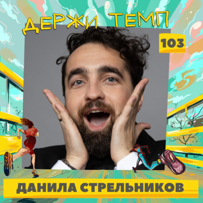 103. Данила Стрельников: Дископровокация, ведущий из топ-10, Квиз 18+, турпоходы