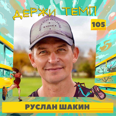 105. Руслан Шакин: пробег вокруг света, 40 тысяч километров по 6 континентам 