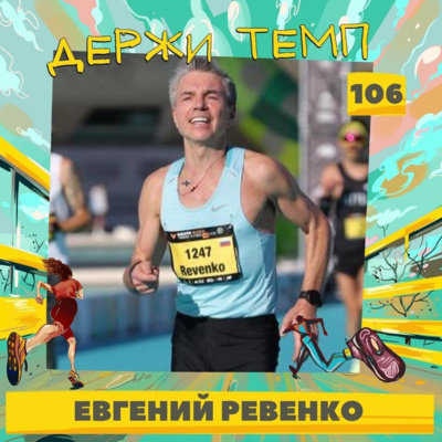 106. Евгений Ревенко: телевидение, политика и бег на длинные дистанции - что общего?