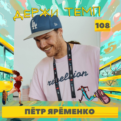108. Пётр Ярёменко: кофейный дауншифтинг, марафон «Дорога жизни», дела важнее цифр
